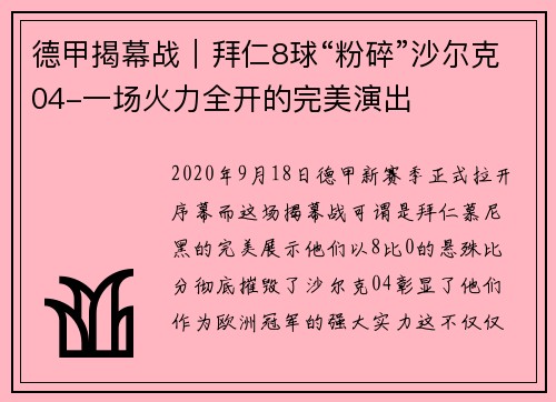 德甲揭幕战｜拜仁8球“粉碎”沙尔克04-一场火力全开的完美演出
