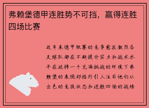 弗赖堡德甲连胜势不可挡，赢得连胜四场比赛