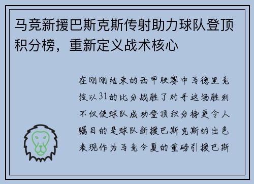 马竞新援巴斯克斯传射助力球队登顶积分榜，重新定义战术核心