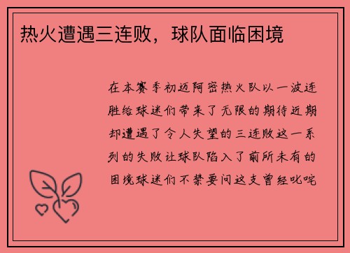 热火遭遇三连败，球队面临困境