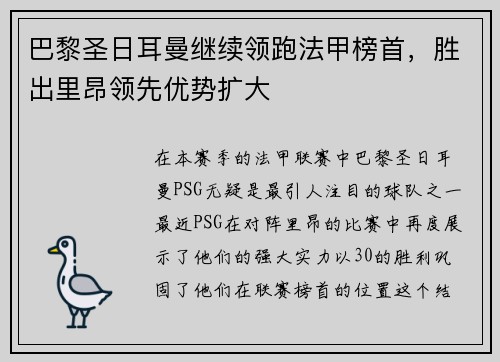 巴黎圣日耳曼继续领跑法甲榜首，胜出里昂领先优势扩大