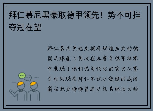 拜仁慕尼黑豪取德甲领先！势不可挡夺冠在望