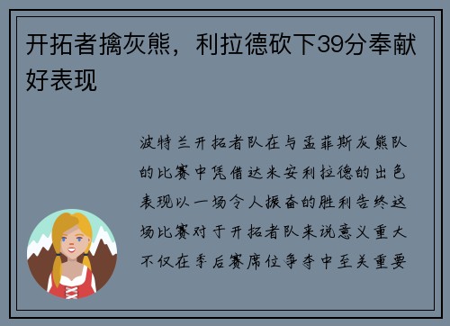 开拓者擒灰熊，利拉德砍下39分奉献好表现