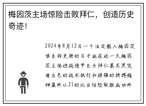 梅因茨主场惊险击败拜仁，创造历史奇迹！