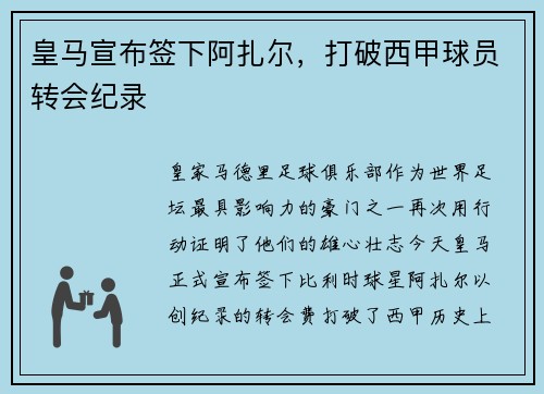 皇马宣布签下阿扎尔，打破西甲球员转会纪录