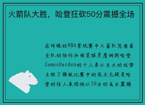 火箭队大胜，哈登狂砍50分震撼全场