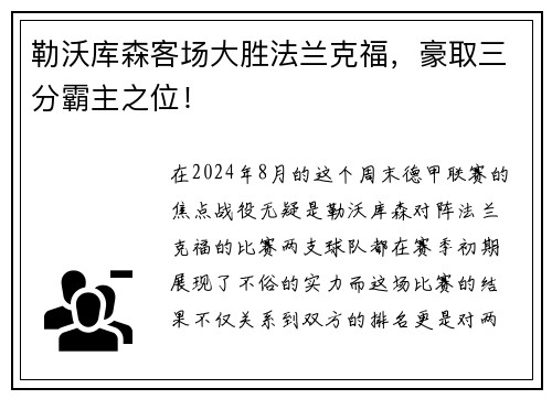 勒沃库森客场大胜法兰克福，豪取三分霸主之位！