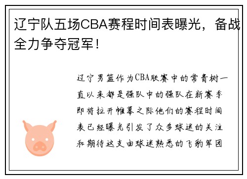 辽宁队五场CBA赛程时间表曝光，备战全力争夺冠军！