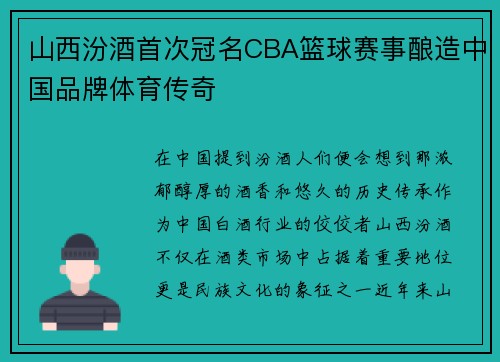 山西汾酒首次冠名CBA篮球赛事酿造中国品牌体育传奇