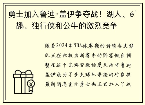 勇士加入鲁迪·盖伊争夺战！湖人、鹈鹕、独行侠和公牛的激烈竞争