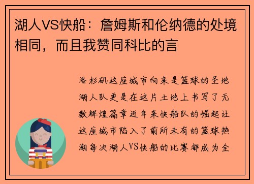 湖人VS快船：詹姆斯和伦纳德的处境相同，而且我赞同科比的言