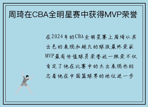 周琦在CBA全明星赛中获得MVP荣誉