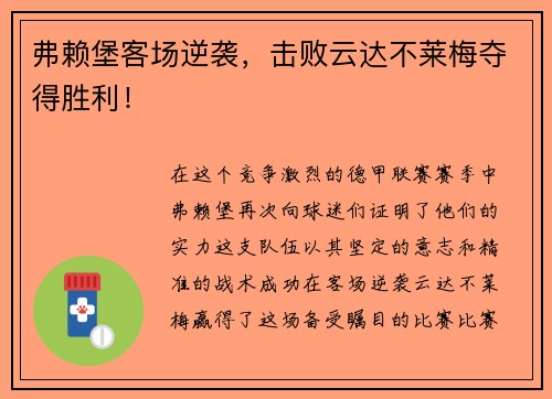 弗赖堡客场逆袭，击败云达不莱梅夺得胜利！