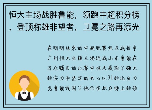恒大主场战胜鲁能，领跑中超积分榜，登顶称雄非望者，卫冕之路再添光彩