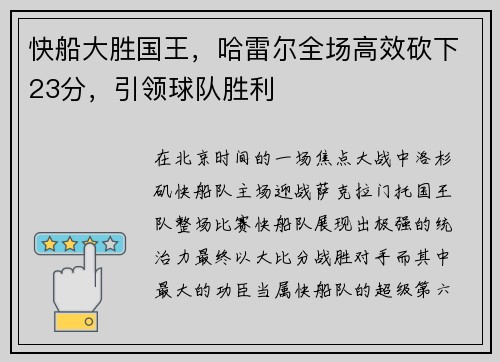 快船大胜国王，哈雷尔全场高效砍下23分，引领球队胜利