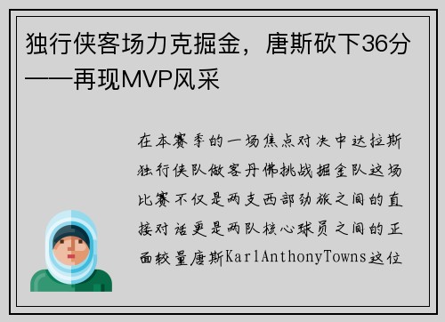 独行侠客场力克掘金，唐斯砍下36分——再现MVP风采