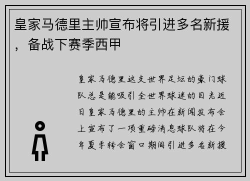 皇家马德里主帅宣布将引进多名新援，备战下赛季西甲