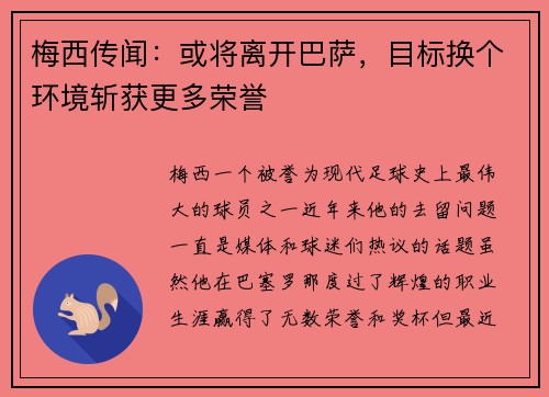 梅西传闻：或将离开巴萨，目标换个环境斩获更多荣誉