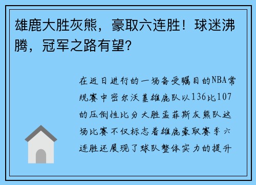 雄鹿大胜灰熊，豪取六连胜！球迷沸腾，冠军之路有望？