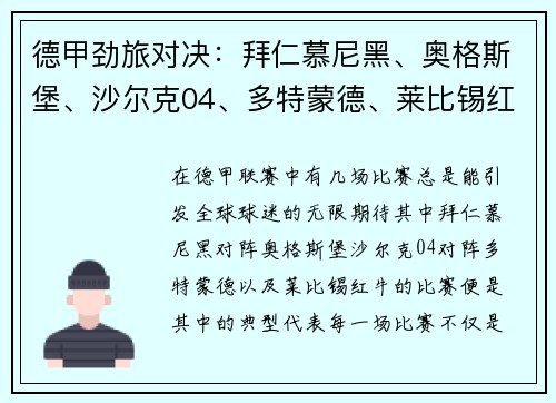 德甲劲旅对决：拜仁慕尼黑、奥格斯堡、沙尔克04、多特蒙德、莱比锡红牛的巅峰较量