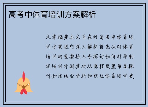 高考中体育培训方案解析