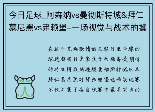 今日足球_阿森纳vs曼彻斯特城&拜仁慕尼黑vs弗赖堡-一场视觉与战术的饕餮盛宴