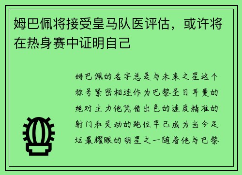 姆巴佩将接受皇马队医评估，或许将在热身赛中证明自己