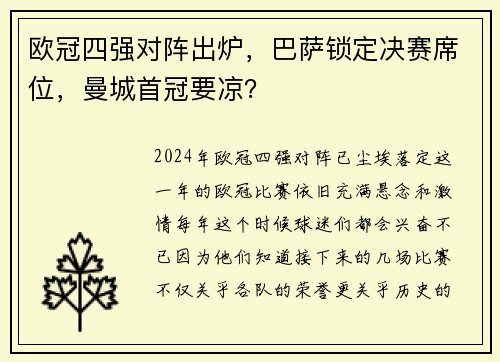 欧冠四强对阵出炉，巴萨锁定决赛席位，曼城首冠要凉？