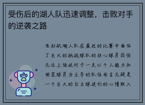 受伤后的湖人队迅速调整，击败对手的逆袭之路