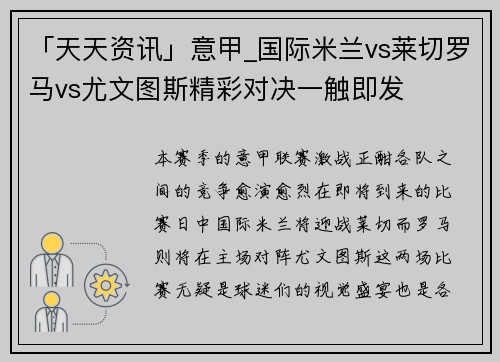 「天天资讯」意甲_国际米兰vs莱切罗马vs尤文图斯精彩对决一触即发