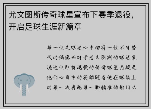 尤文图斯传奇球星宣布下赛季退役，开启足球生涯新篇章