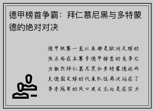 德甲榜首争霸：拜仁慕尼黑与多特蒙德的绝对对决
