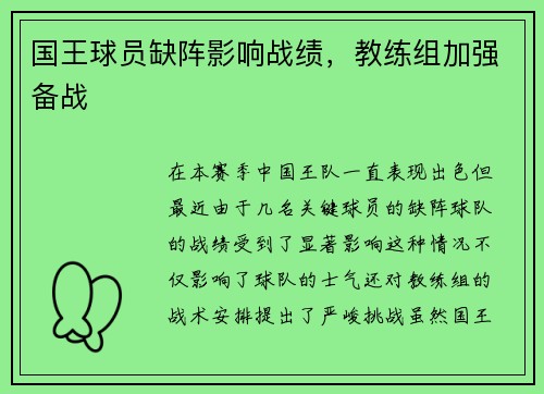 国王球员缺阵影响战绩，教练组加强备战