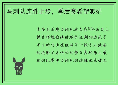 马刺队连胜止步，季后赛希望渺茫