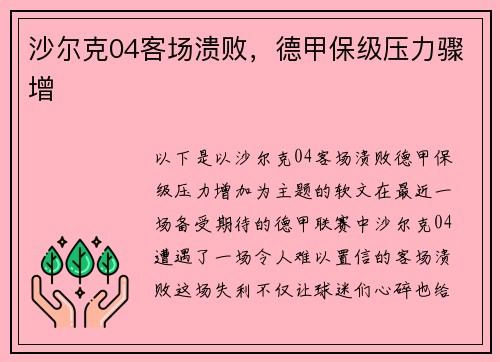 沙尔克04客场溃败，德甲保级压力骤增