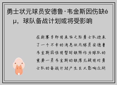 勇士状元球员安德鲁·韦金斯因伤缺阵，球队备战计划或将受影响