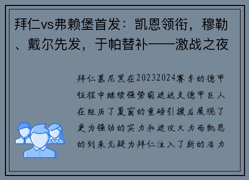 拜仁vs弗赖堡首发：凯恩领衔，穆勒、戴尔先发，于帕替补——激战之夜，星光熠熠