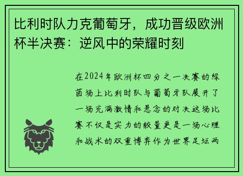 比利时队力克葡萄牙，成功晋级欧洲杯半决赛：逆风中的荣耀时刻