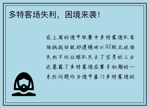 多特客场失利，困境来袭！
