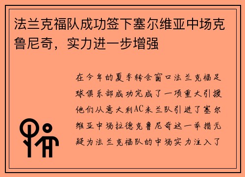 法兰克福队成功签下塞尔维亚中场克鲁尼奇，实力进一步增强
