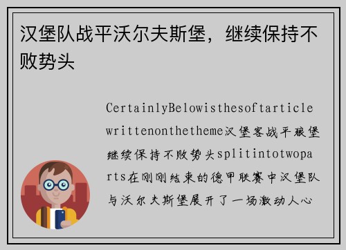 汉堡队战平沃尔夫斯堡，继续保持不败势头