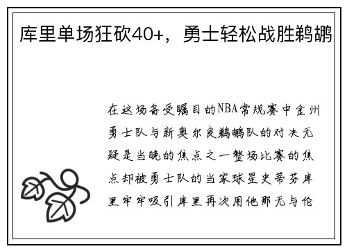 库里单场狂砍40+，勇士轻松战胜鹈鹕