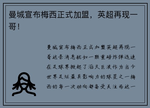 曼城宣布梅西正式加盟，英超再现一哥！