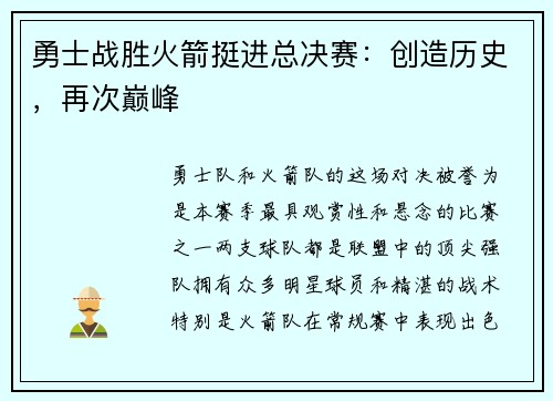 勇士战胜火箭挺进总决赛：创造历史，再次巅峰