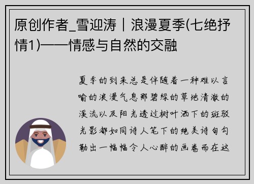原创作者_雪迎涛｜浪漫夏季(七绝抒情1)——情感与自然的交融