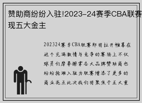 赞助商纷纷入驻!2023-24赛季CBA联赛现五大金主