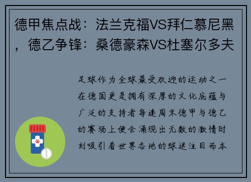 德甲焦点战：法兰克福VS拜仁慕尼黑，德乙争锋：桑德豪森VS杜塞尔多夫