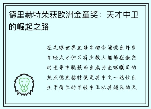德里赫特荣获欧洲金童奖：天才中卫的崛起之路