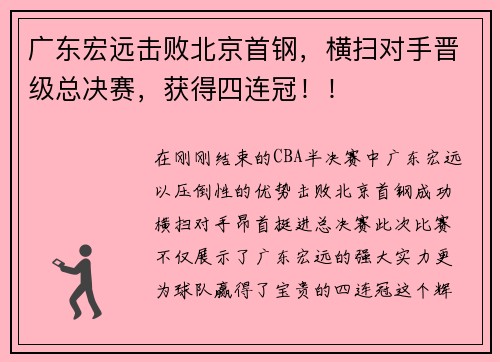 广东宏远击败北京首钢，横扫对手晋级总决赛，获得四连冠！！