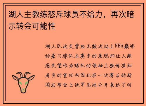 湖人主教练怒斥球员不给力，再次暗示转会可能性